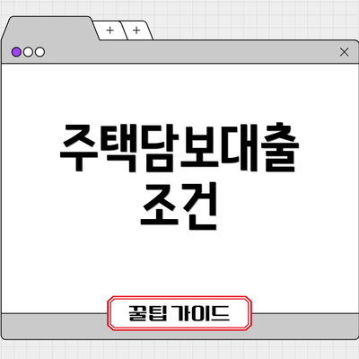 주택담보대출 조건