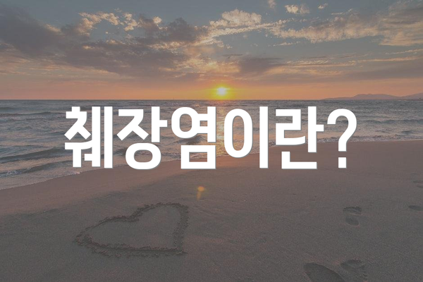 췌장염이란?