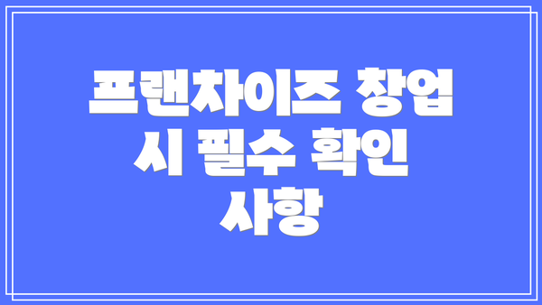 프랜차이즈 창업 시 필수 확인 사항
