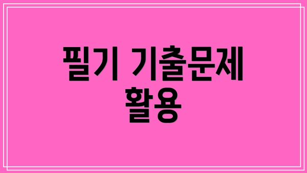 필기 기출문제 활용
