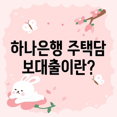 하나은행 주택담보대출이란?