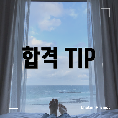 합격 TIP