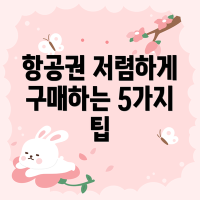 항공권 저렴하게 구매하는 5가지 팁