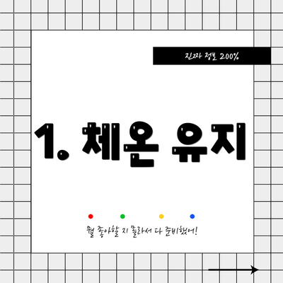 1. 체온 유지