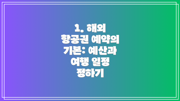 1. 해외 항공권 예약의 기본: 예산과 여행 일정 정하기