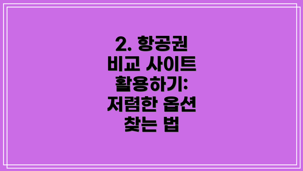 2. 항공권 비교 사이트 활용하기: 저렴한 옵션 찾는 법