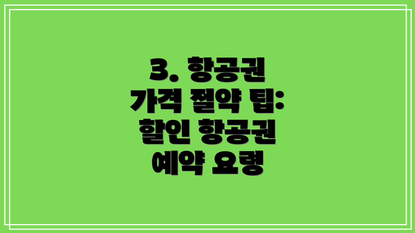 3. 항공권 가격 절약 팁: 할인 항공권 예약 요령