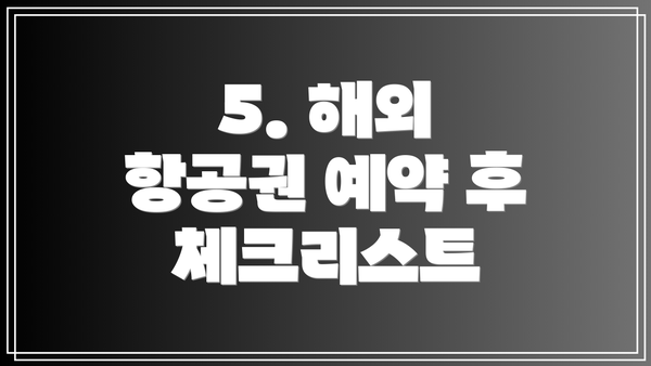 5. 해외 항공권 예약 후 체크리스트