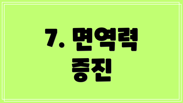 7. 면역력 증진