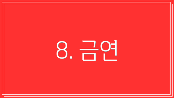 8. 금연