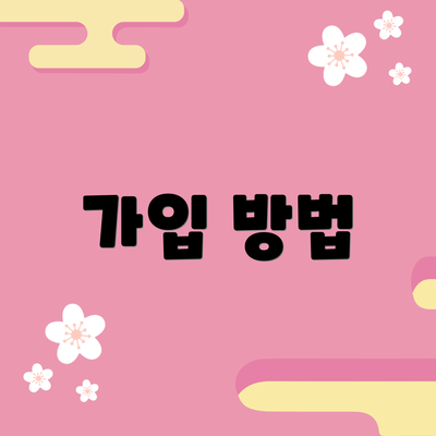 가입 방법