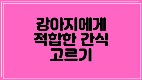 강아지에게 적합한 간식 고르기