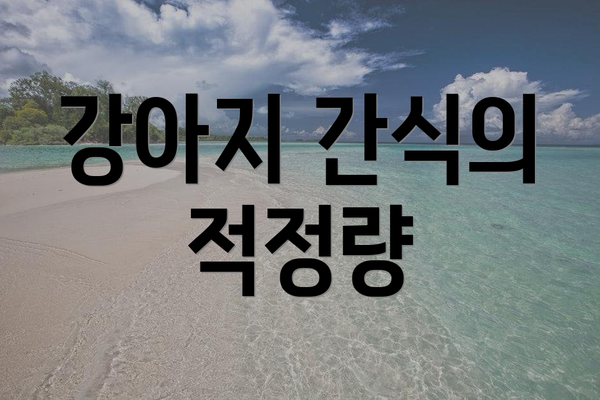 강아지 간식의 적정량