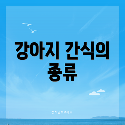 강아지 간식의 종류