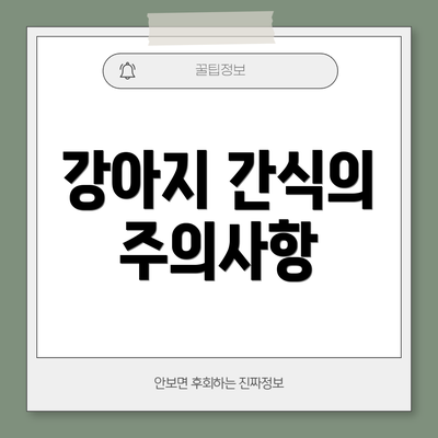 강아지 간식의 주의사항