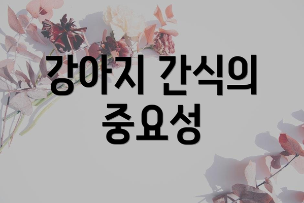 강아지 간식의 중요성