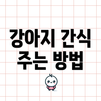 강아지 간식 주는 방법