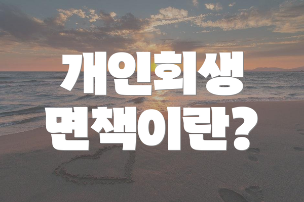 개인회생 면책이란?