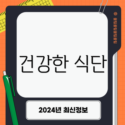 건강한 식단