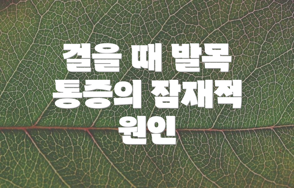걸을 때 발목 통증의 잠재적 원인