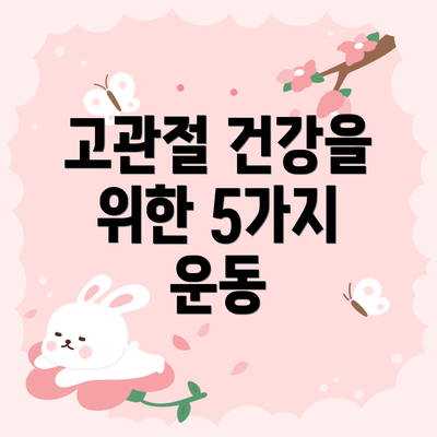 고관절 건강을 위한 5가지 운동