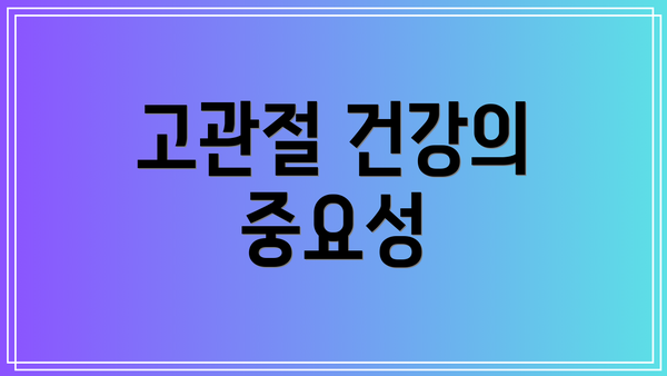 고관절 건강의 중요성