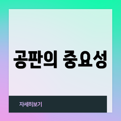 공판의 중요성