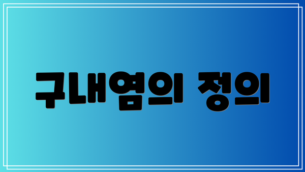 구내염의 정의