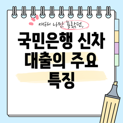 국민은행 신차 대출의 주요 특징