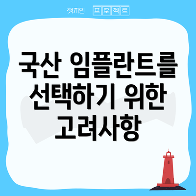 국산 임플란트를 선택하기 위한 고려사항