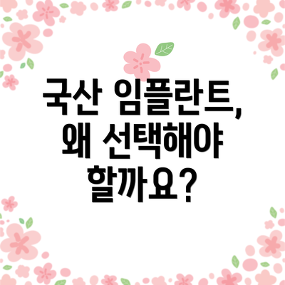 국산 임플란트, 왜 선택해야 할까요?