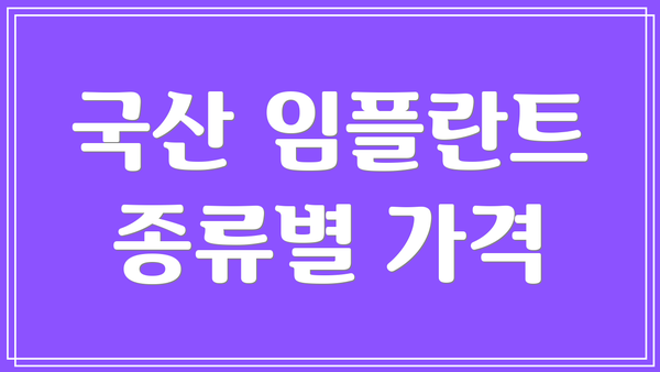 국산 임플란트 종류별 가격