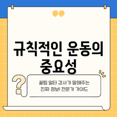 규칙적인 운동의 중요성