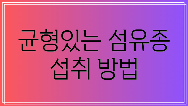 균형있는 섬유종 섭취 방법