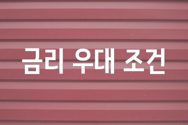 금리 우대 조건