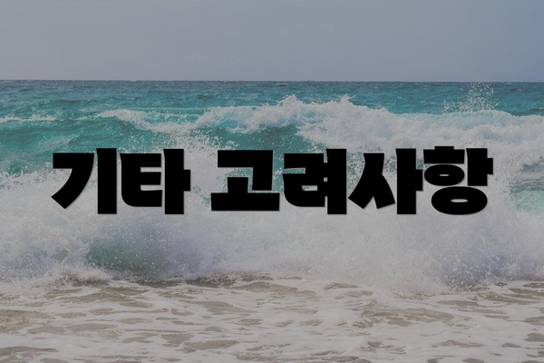 기타 고려사항