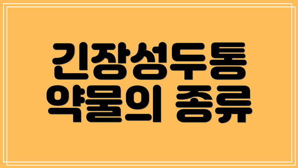 긴장성두통 약물의 종류