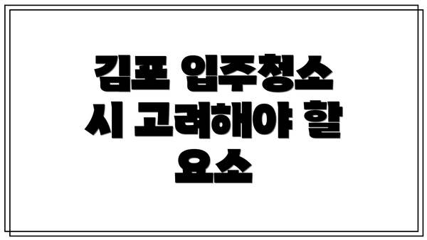김포 입주청소 시 고려해야 할 요소