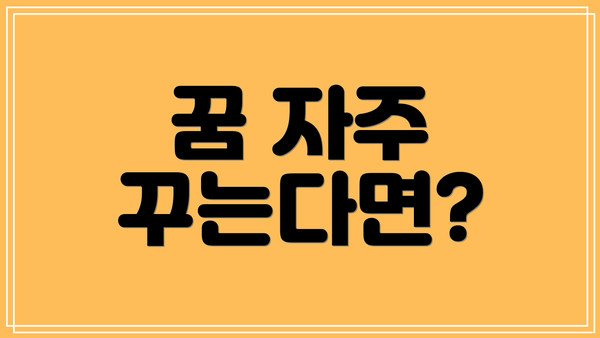 꿈 자주 꾸는다면?