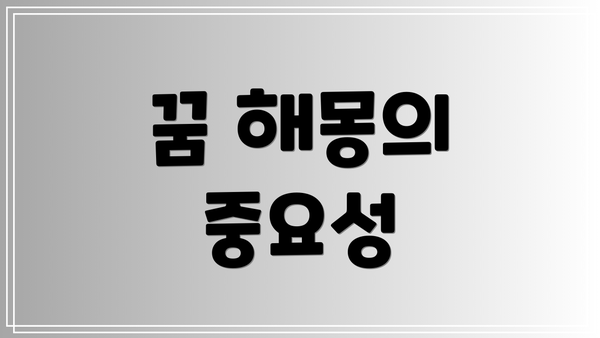 꿈 해몽의 중요성