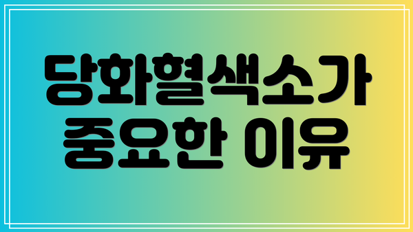 당화혈색소가 중요한 이유