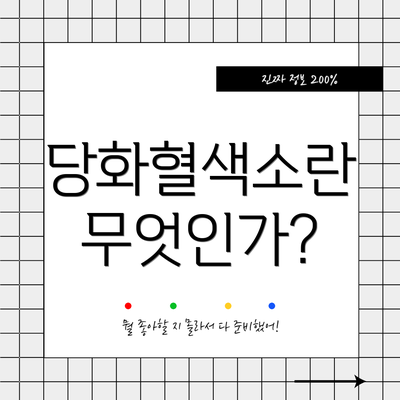 당화혈색소란 무엇인가?