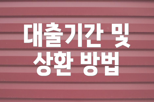 대출기간 및 상환 방법
