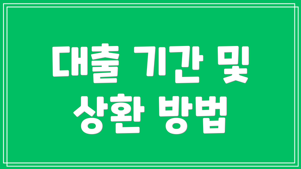 대출 기간 및 상환 방법