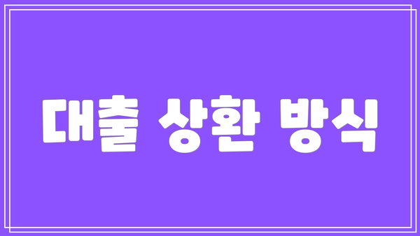 대출 상환 방식