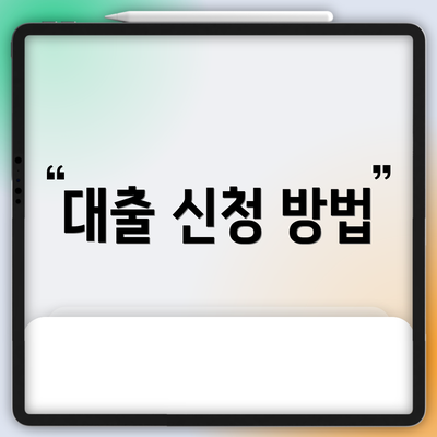 대출 신청 방법