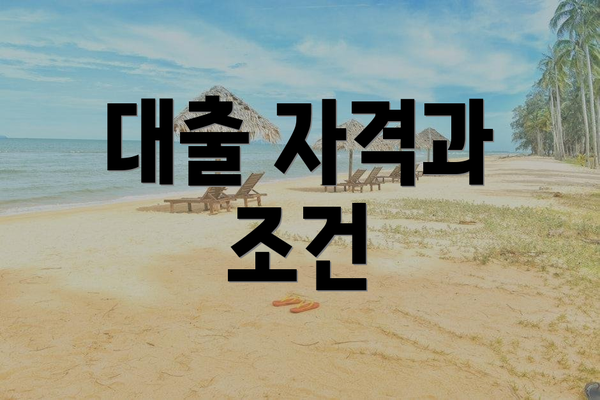 대출 자격과 조건