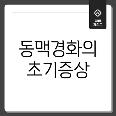 동맥경화의 초기증상