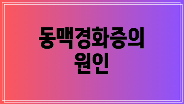 동맥경화증의 원인