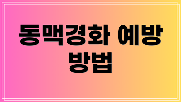 동맥경화 예방 방법